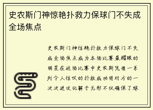 史农斯门神惊艳扑救力保球门不失成全场焦点