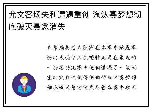 尤文客场失利遭遇重创 淘汰赛梦想彻底破灭悬念消失