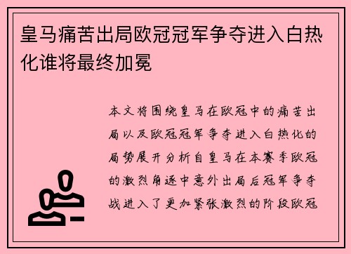 皇马痛苦出局欧冠冠军争夺进入白热化谁将最终加冕