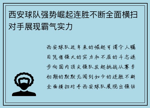 西安球队强势崛起连胜不断全面横扫对手展现霸气实力