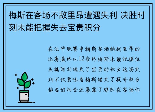 梅斯在客场不敌里昂遭遇失利 决胜时刻未能把握失去宝贵积分