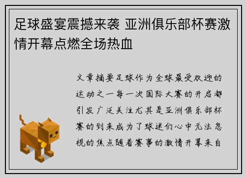 足球盛宴震撼来袭 亚洲俱乐部杯赛激情开幕点燃全场热血