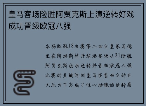 皇马客场险胜阿贾克斯上演逆转好戏成功晋级欧冠八强