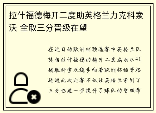 拉什福德梅开二度助英格兰力克科索沃 全取三分晋级在望