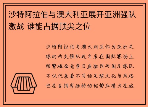 沙特阿拉伯与澳大利亚展开亚洲强队激战 谁能占据顶尖之位