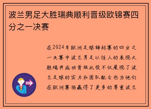 波兰男足大胜瑞典顺利晋级欧锦赛四分之一决赛