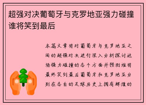 超强对决葡萄牙与克罗地亚强力碰撞谁将笑到最后