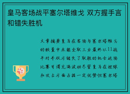 皇马客场战平塞尔塔维戈 双方握手言和错失胜机