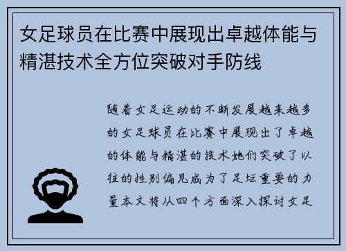 女足球员在比赛中展现出卓越体能与精湛技术全方位突破对手防线