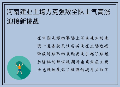 河南建业主场力克强敌全队士气高涨迎接新挑战