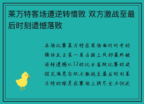 莱万特客场遭逆转惜败 双方激战至最后时刻遗憾落败