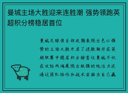 曼城主场大胜迎来连胜潮 强势领跑英超积分榜稳居首位