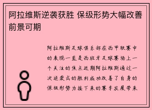 阿拉维斯逆袭获胜 保级形势大幅改善前景可期