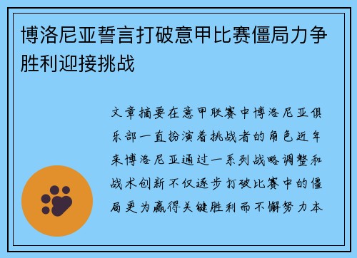 博洛尼亚誓言打破意甲比赛僵局力争胜利迎接挑战