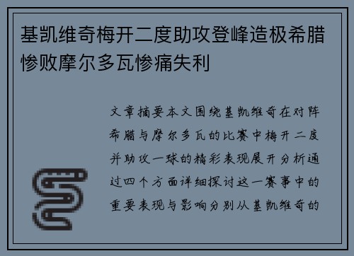 基凯维奇梅开二度助攻登峰造极希腊惨败摩尔多瓦惨痛失利