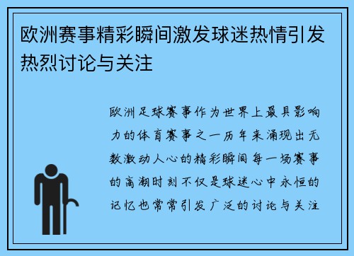 欧洲赛事精彩瞬间激发球迷热情引发热烈讨论与关注