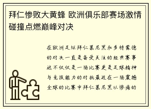 拜仁惨败大黄蜂 欧洲俱乐部赛场激情碰撞点燃巅峰对决