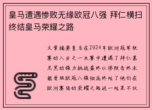 皇马遭遇惨败无缘欧冠八强 拜仁横扫终结皇马荣耀之路