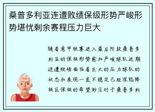 桑普多利亚连遭败绩保级形势严峻形势堪忧剩余赛程压力巨大