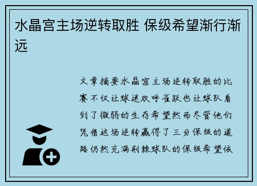 水晶宫主场逆转取胜 保级希望渐行渐远