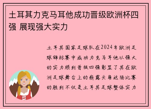 土耳其力克马耳他成功晋级欧洲杯四强 展现强大实力