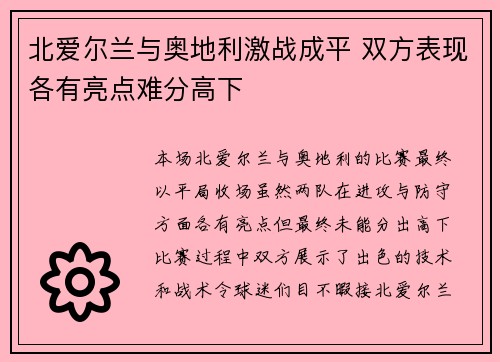 北爱尔兰与奥地利激战成平 双方表现各有亮点难分高下