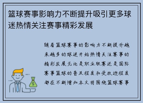 篮球赛事影响力不断提升吸引更多球迷热情关注赛事精彩发展