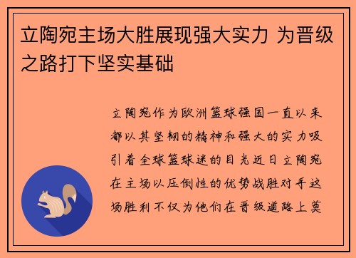 立陶宛主场大胜展现强大实力 为晋级之路打下坚实基础