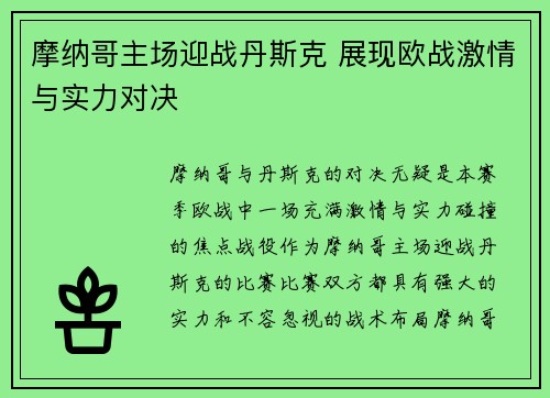 摩纳哥主场迎战丹斯克 展现欧战激情与实力对决