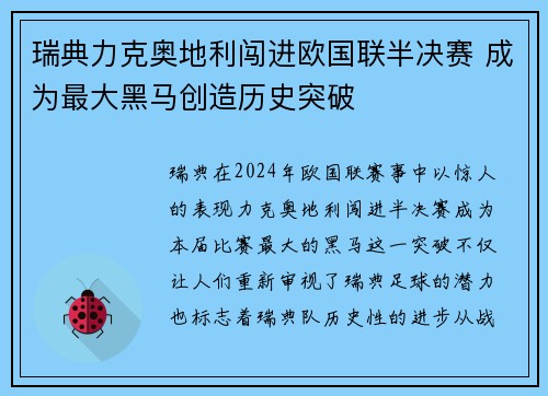 瑞典力克奥地利闯进欧国联半决赛 成为最大黑马创造历史突破