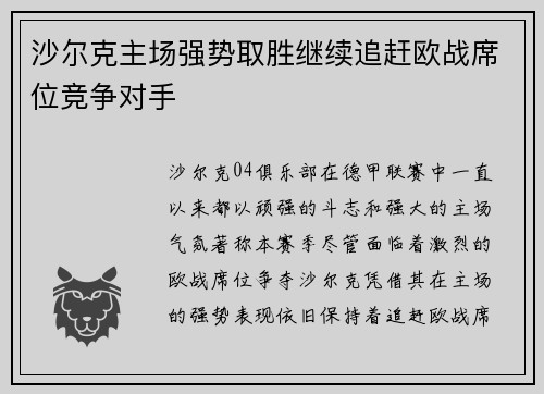 沙尔克主场强势取胜继续追赶欧战席位竞争对手