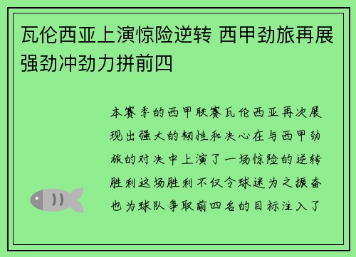 瓦伦西亚上演惊险逆转 西甲劲旅再展强劲冲劲力拼前四