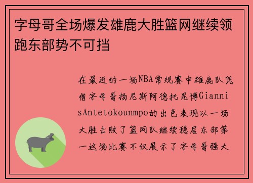 字母哥全场爆发雄鹿大胜篮网继续领跑东部势不可挡