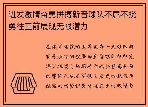 迸发激情奋勇拼搏新晋球队不屈不挠勇往直前展现无限潜力