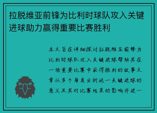 拉脱维亚前锋为比利时球队攻入关键进球助力赢得重要比赛胜利