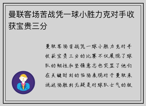 曼联客场苦战凭一球小胜力克对手收获宝贵三分