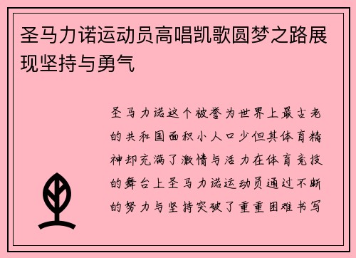 圣马力诺运动员高唱凯歌圆梦之路展现坚持与勇气