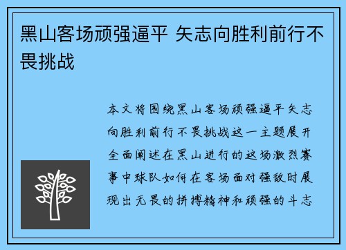 黑山客场顽强逼平 矢志向胜利前行不畏挑战