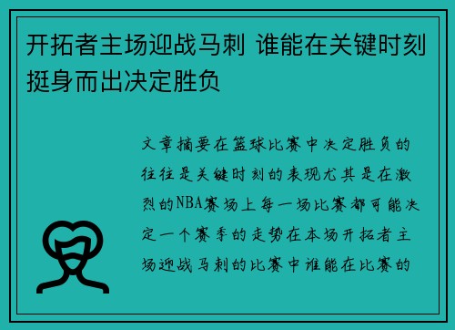 开拓者主场迎战马刺 谁能在关键时刻挺身而出决定胜负