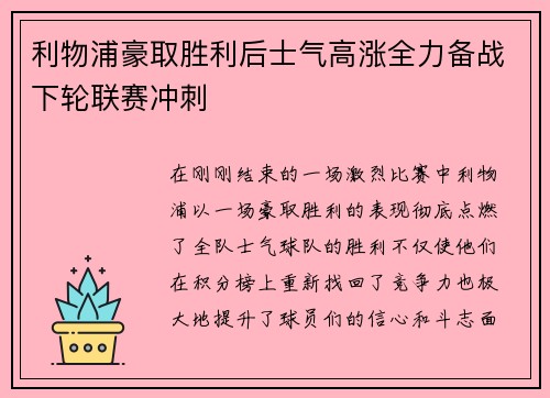 利物浦豪取胜利后士气高涨全力备战下轮联赛冲刺