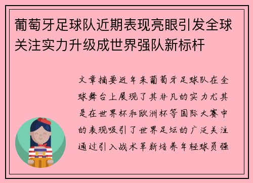 葡萄牙足球队近期表现亮眼引发全球关注实力升级成世界强队新标杆