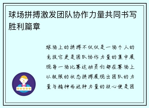 球场拼搏激发团队协作力量共同书写胜利篇章